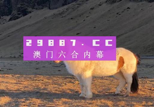 澳门彩票开奖一直是广大彩民关注的焦点，其中49澳门开奖更是备受关注。本文将为大家带来关于49澳门开奖免费大全的详细介绍，帮助大家更好地了解这一彩票游戏的玩法和相关信息。，澳门49开奖详解，免费大全与彩票游戏指南