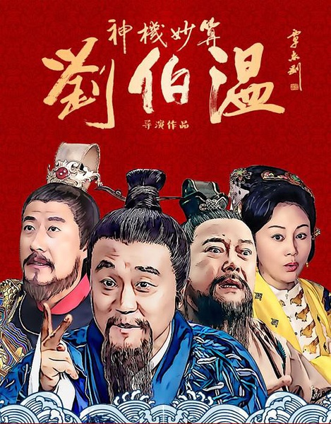 揭秘刘伯温的生肖选择，三肖选一肖背后的幽默故事，刘伯温生肖揭秘，三肖选一背后的幽默故事