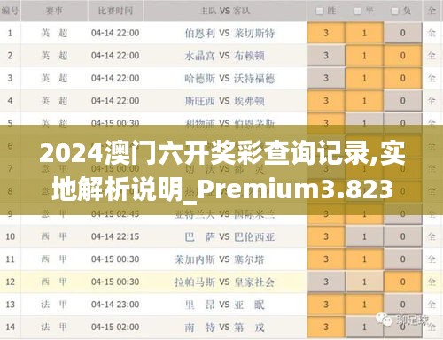噢门六开彩开奖结果2025年回顾与展望，澳门六开彩开奖结果回顾与展望，2025年的趋势与预测
