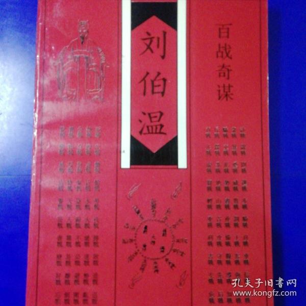刘伯温四肖选一码的故事