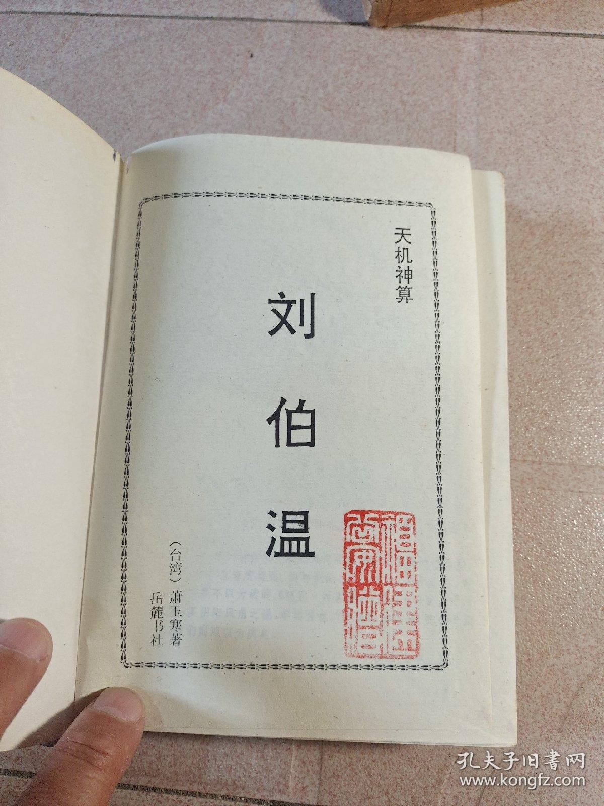揭秘刘伯温内部免费一肖中特，真相与传奇交织的历史人物解读，刘伯温传奇，揭秘内部免费一肖中特与历史人物的真相解读