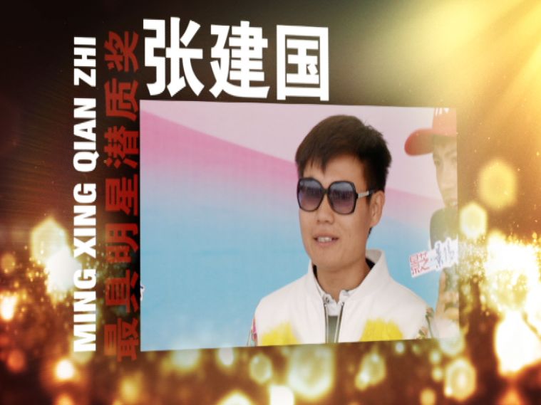 王中王背后的故事