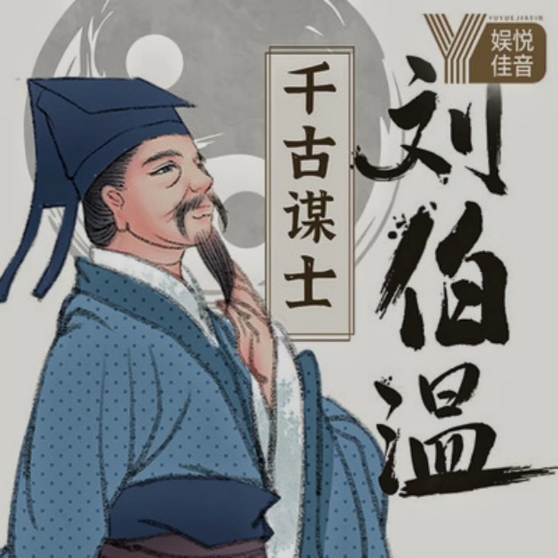 刘伯温特一肖王中王，传奇人物与智慧的象征，刘伯温，传奇人物与智慧的象征——特一肖王中王