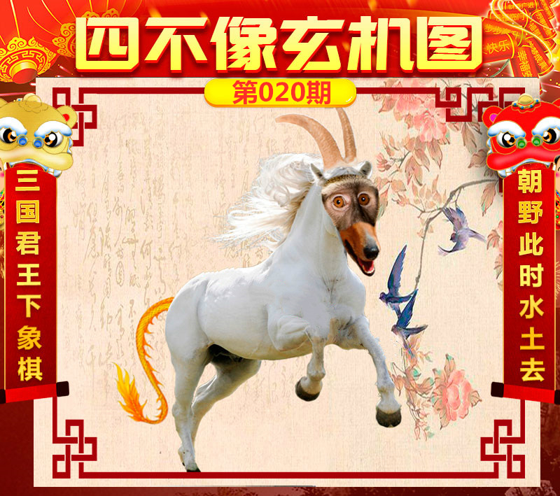 王中王一肖中特四不像
