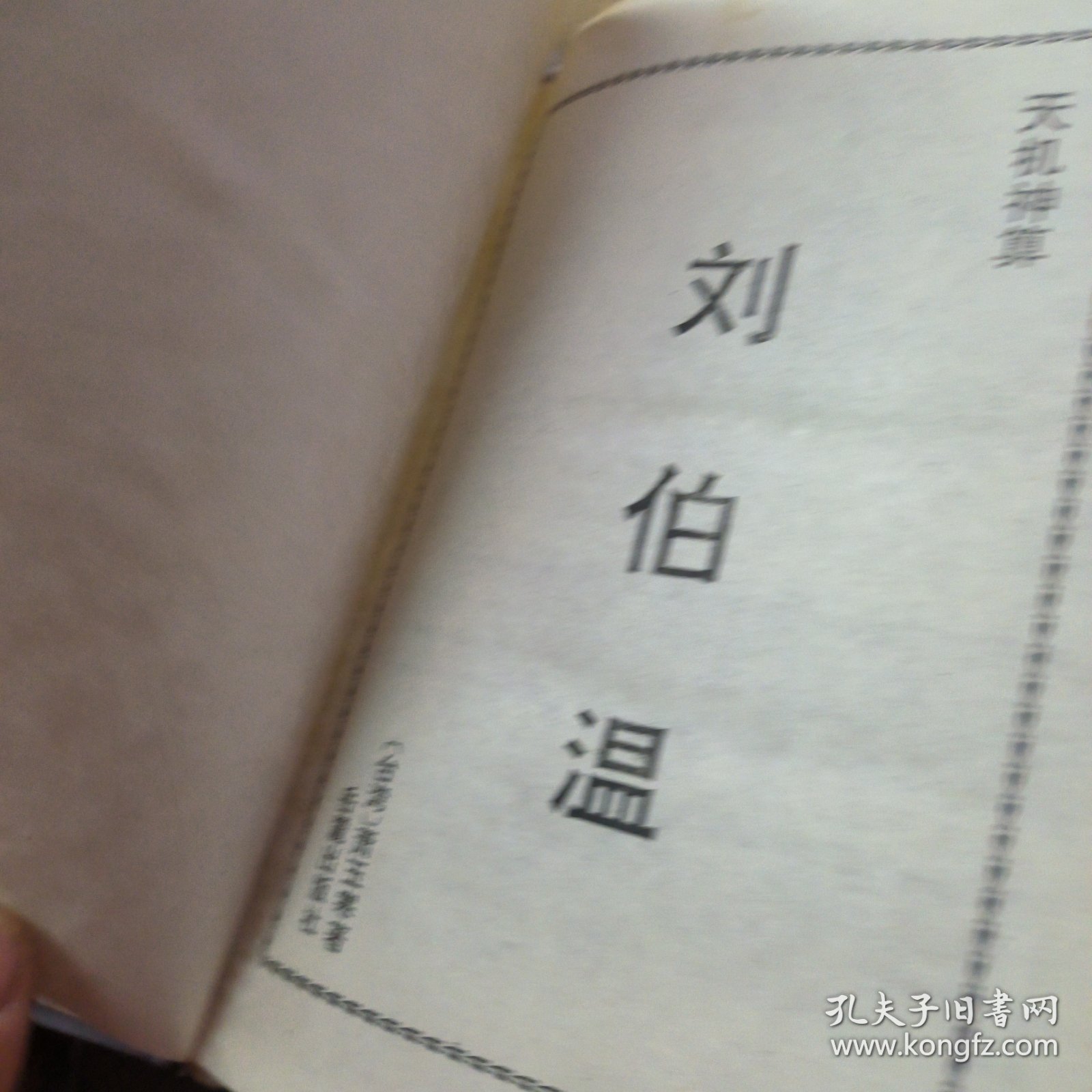 揭秘刘伯温精准平特一肖，传奇人物与预测智慧的探索，刘伯温精准预测传奇，探索传奇人物与预测智慧的奥秘