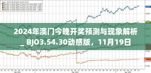 澳门今晚开奖预测与探索，未来的彩票趋势（2025年展望），澳门未来彩票趋势预测与探索，2025年开奖展望