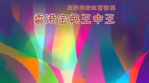 香港王中王一肖免费资料，深度解析与探索，香港王中王一肖免费资料深度解析与探索指南